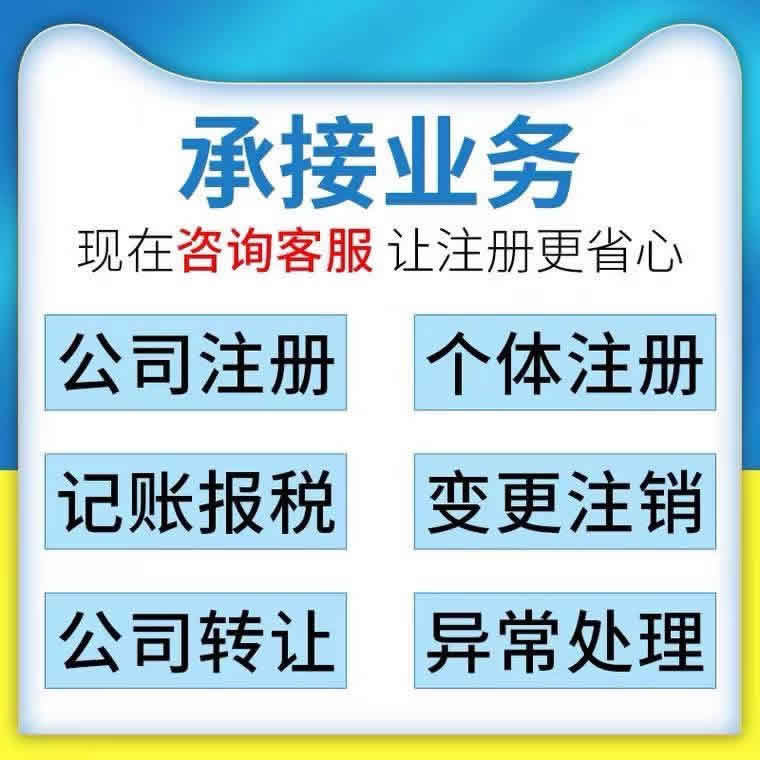 長沙會計代帳、工商注冊、公司注銷、代辦營業執照、代辦公司