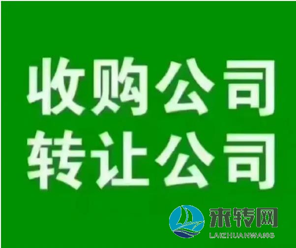 長期收購長沙轉(zhuǎn)讓閑置公司、長沙空殼公司、長沙實體公司